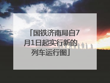 国铁济南局自7月1日起实行新的列车运行图
