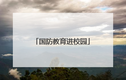 国防教育进校园