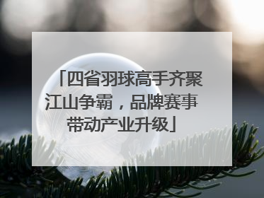 四省羽球高手齐聚江山争霸，品牌赛事带动产业升级