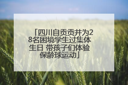 四川自贡贡井为28名困境学生过集体生日 带孩子们体验保龄球运动