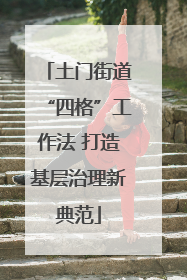 土门街道“四格”工作法 打造基层治理新典范
