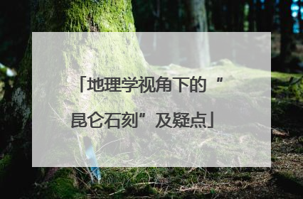 地理学视角下的“昆仑石刻”及疑点
