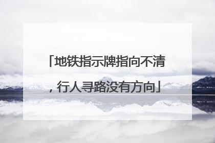 地铁指示牌指向不清，行人寻路没有方向