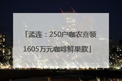 孟连：250户咖农喜领1605万元咖啡鲜果款