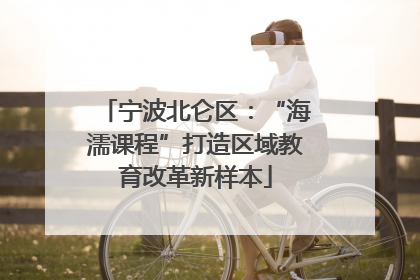宁波北仑区：“海濡课程”打造区域教育改革新样本