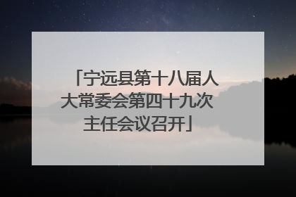 宁远县第十八届人大常委会第四十九次主任会议召开
