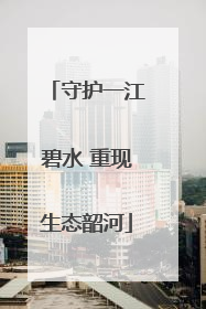 守护一江碧水 重现生态韶河