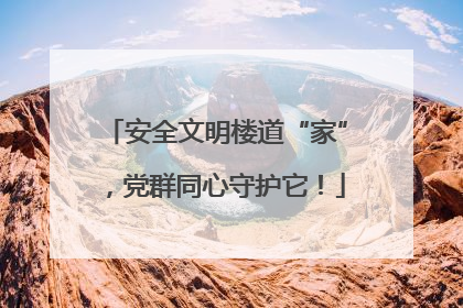 安全文明楼道“家”，党群同心守护它！