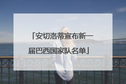 安切洛蒂宣布新一届巴西国家队名单