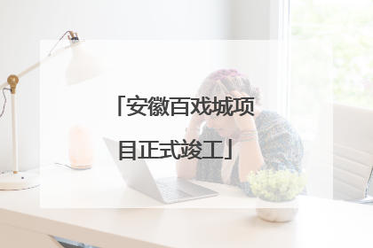 安徽百戏城项目正式竣工