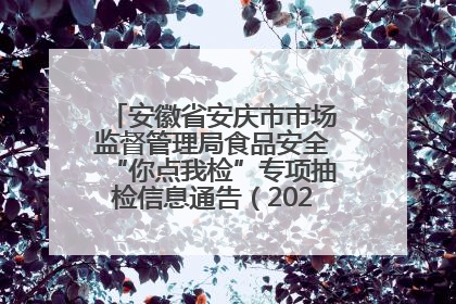 安徽省安庆市市场监督管理局食品安全“你点我检”专项抽检信息通告（2025年第27期）