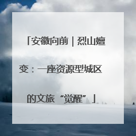 安徽向前｜烈山嬗变：一座资源型城区的文旅“觉醒”