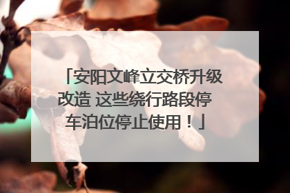 安阳文峰立交桥升级改造 这些绕行路段停车泊位停止使用！