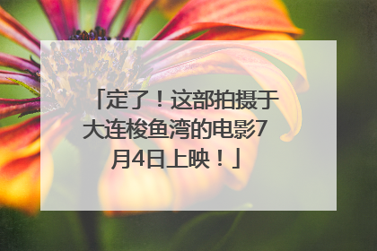 定了！这部拍摄于大连梭鱼湾的电影7月4日上映！