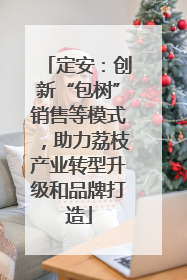 定安：创新“包树”销售等模式，助力荔枝产业转型升级和品牌打造