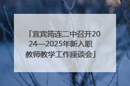 宜宾筠连二中召开2024—2025年新入职教师教学工作座谈会