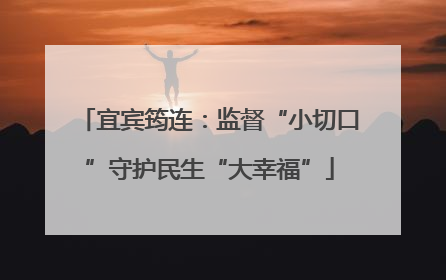 宜宾筠连：监督“小切口”守护民生“大幸福”