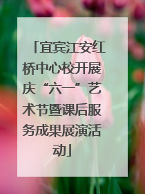 宜宾江安红桥中心校开展庆“六一”艺术节暨课后服务成果展演活动
