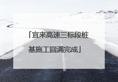 宜来高速三标段桩基施工圆满完成