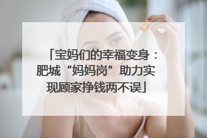 宝妈们的幸福变身：肥城“妈妈岗”助力实现顾家挣钱两不误
