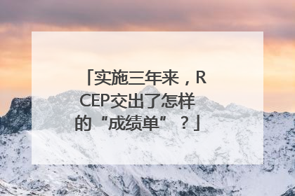 实施三年来，RCEP交出了怎样的“成绩单”？