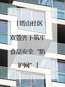 塔山社区：双管齐下筑牢食品安全“防护网”