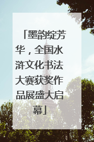 墨韵绽芳华，全国水浒文化书法大赛获奖作品展盛大启幕