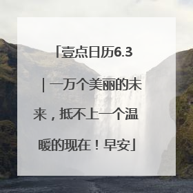 壹点日历6.3|一万个美丽的未来,抵不上一个温暖的现在!早安