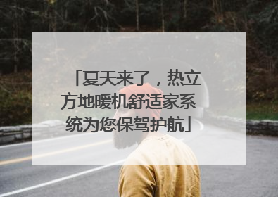 夏天来了，热立方地暖机舒适家系统为您保驾护航