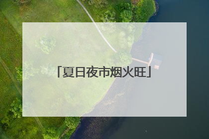 夏日夜市烟火旺