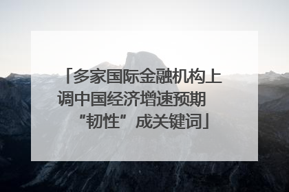 多家国际金融机构上调中国经济增速预期 “韧性”成关键词