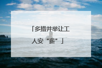 多措并举让工人安“薪”