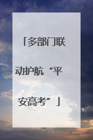 多部门联动护航“平安高考”