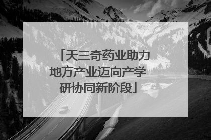 天三奇药业助力地方产业迈向产学研协同新阶段