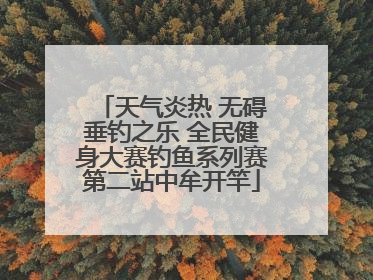 天气炎热 无碍垂钓之乐 全民健身大赛钓鱼系列赛第二站中牟开竿