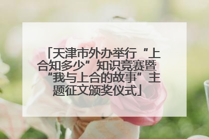 天津市外办举行“上合知多少”知识竞赛暨“我与上合的故事”主题征文颁奖仪式
