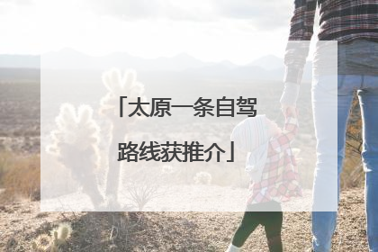太原一条自驾路线获推介