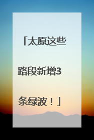 太原这些路段新增3条绿波！
