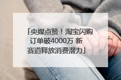 央媒点赞！淘宝闪购订单破4000万 新赛道释放消费潜力