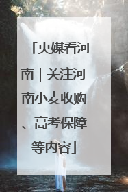 央媒看河南｜关注河南小麦收购、高考保障等内容