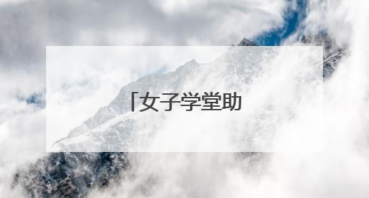 女子学堂助力茶产业
