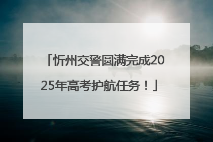 忻州交警圆满完成2025年高考护航任务！