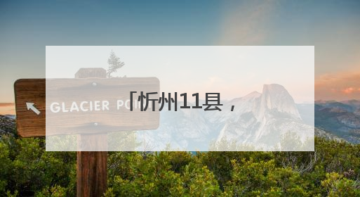 忻州11县，放宽条件！
