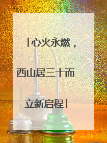 心火永燃，西山居三十而立新启程