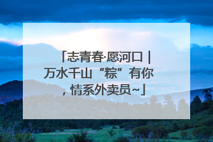 志青春·愿河口｜万水千山“粽”有你，情系外卖员~