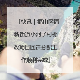 快讯｜福山区福新街道小河子村棚改项目回迁分配工作顺利完成