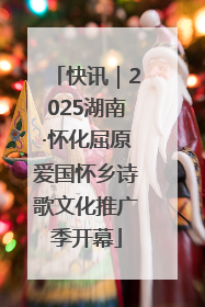 快讯｜2025湖南·怀化屈原爱国怀乡诗歌文化推广季开幕