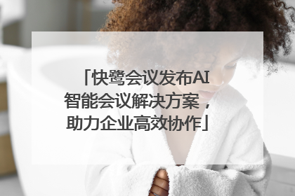快鹭会议发布AI智能会议解决方案，助力企业高效协作