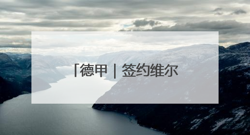 德甲｜签约维尔茨失败，拜仁早已不再是原来那个唯我独尊的老大