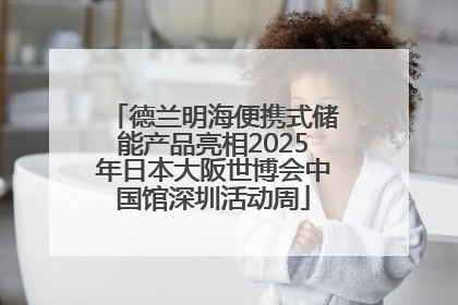 德兰明海便携式储能产品亮相2025年日本大阪世博会中国馆深圳活动周